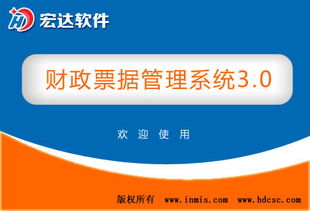 財政票據管理系統 v3.0官方版 高效、安全、智能的財政票據數字化解決方案